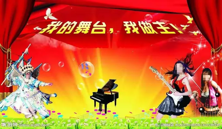 我的舞台我做主!