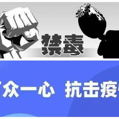 防疫、禁毒两手联防