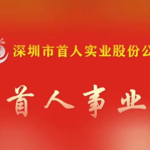 深圳市首人实业股份公司-今日快讯 1.28-6