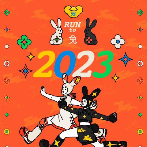 励贝幼儿园“兔兔欢庆幸福年”新年主题活动通知