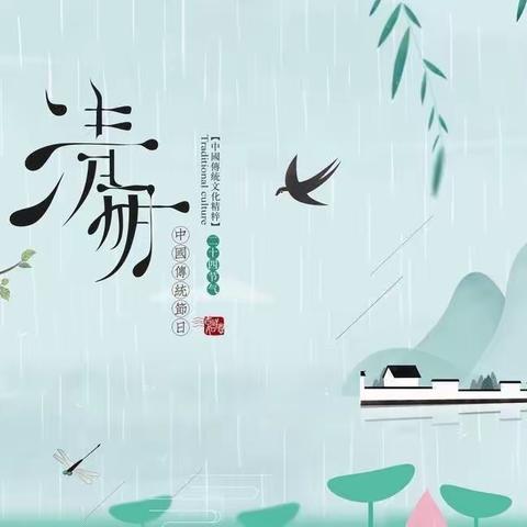 “清风明雨·情念如丝”励贝玫瑰城幼儿园清明节主题