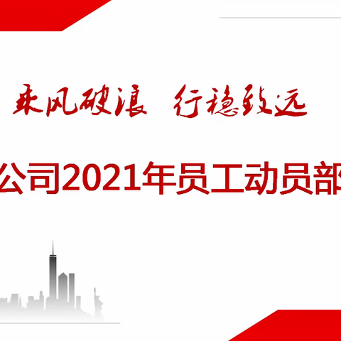 乘风破浪     行稳致远                                 ——汽服公司2021年员工动员部署会