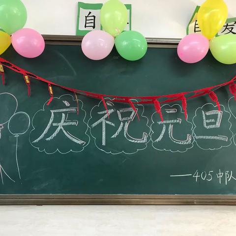 庆元旦 迎新年