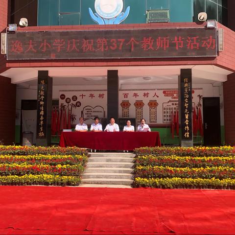 凝心铸师魂，礼赞教师节——垣曲县逸夫小学庆祝第37个教师节活动