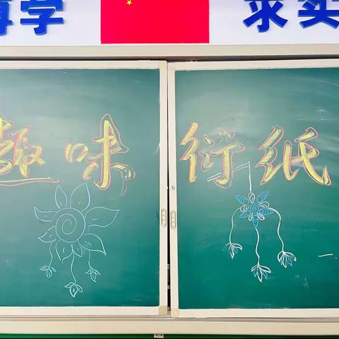 心灵之美，在指间流淌——凌海市实验小学一年二班趣味衍纸班级特色成果展示