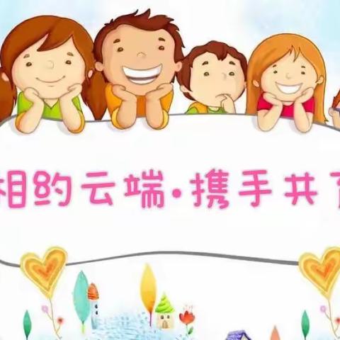 【一幼在线·家园共育】“云”相见，“爱”连线——齐河县机关第一幼儿园小班组线上元旦交流会