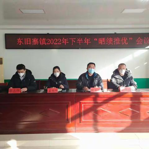 开拓进取，蓄势扬帆——东旧寨镇召开2022年下半年领导干部“晒绩推优”会议