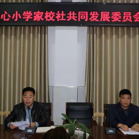 家校社共育，落实“双减”共创美好教育——梅花中心小学家校社共同发展委员会会议