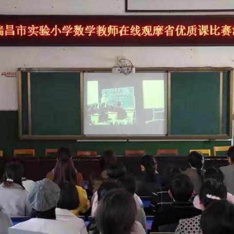 瑞昌实验小学教师观摩省级数学优质课有感