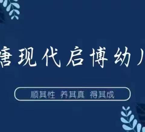 大唐现代启博幼儿园“倾听花开  静伴成长”家长半日开放活动