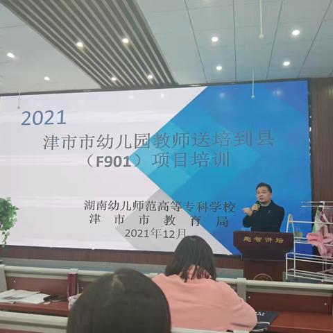 2021津市市城东幼儿园教师国培训学习中……