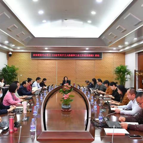 业务研发中心工会组织集中学习《习近平关于工人阶级和工会工作论述摘编》活动