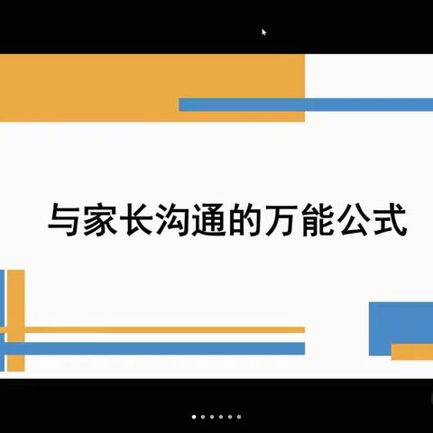 成都市温江区蓝精灵幼儿园教师线上培训---- 与家长沟通技巧学习培训