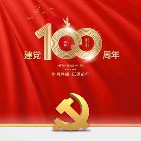 新沟幼儿园2021年7月1日——庆祝建党100周年活动