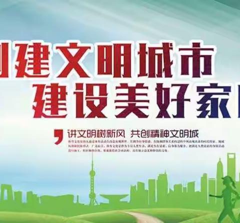 【和谐经开 美润花园】争创全国文明城市“五连冠”倡议书