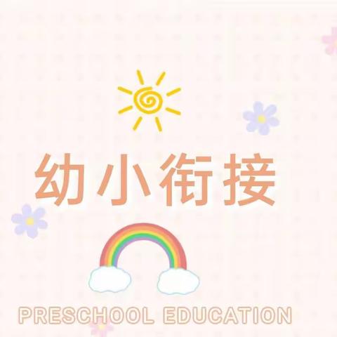 【幼小衔接】幼小衔接 静待花开——经开区第二幼儿园幼小衔接家长宣传栏