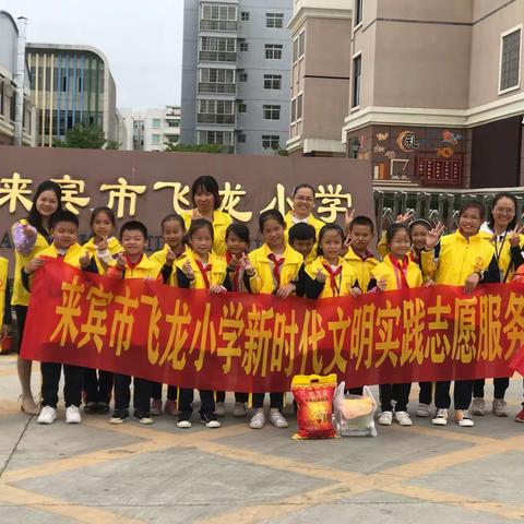 情牵贫困生，温暖送祝福—记来宾市飞龙小学慰问贫困生志愿服务活动