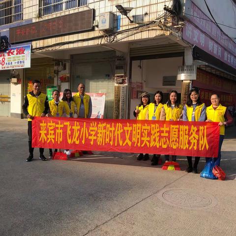 开展清洁行动，助力创城文明—记来宾市飞龙小学及长梅社区“清理小广告”志愿服务活动