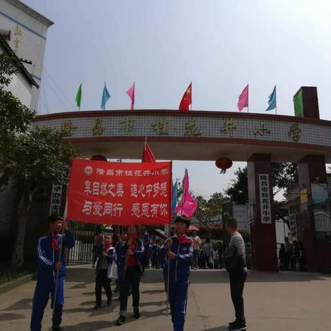 我爱我家乡！“享自然风光，追心中梦想，与你同行，感恩有你”桂花井小学健步走活动！！
