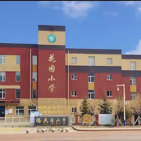 经开区“我身边的好学校”——花园小学