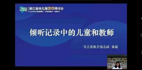 4.28⑤幼儿园游戏研讨会暨浙江省2022年幼儿教育新课程“关键问题解决”研训活动