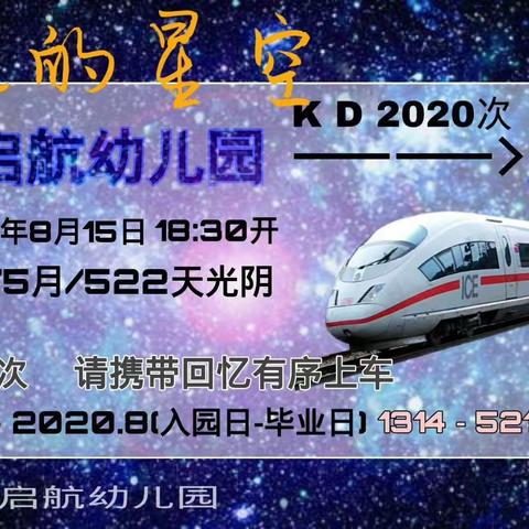 【努力做最好的自己】——2020启航毕业季之“绽放的星空”集体留宿活动纪实