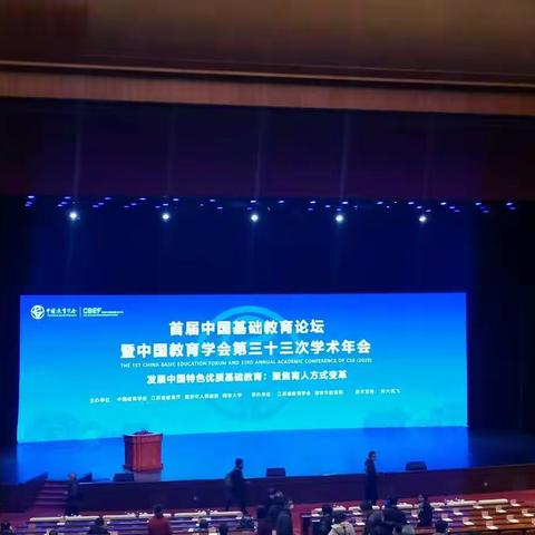 学习方式变革          基础教育创新 ——李洪润青年骨干学习共同体参加首届中国基础教育论坛记略