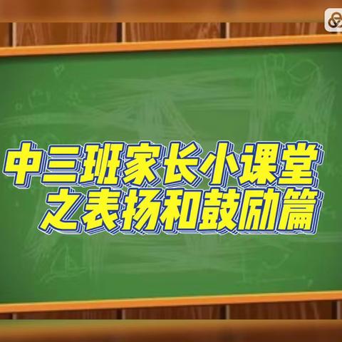 中三家长小课堂之“表扬”和“鼓励”篇