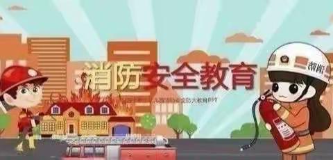 大三班消防安全教育宣传活动总结