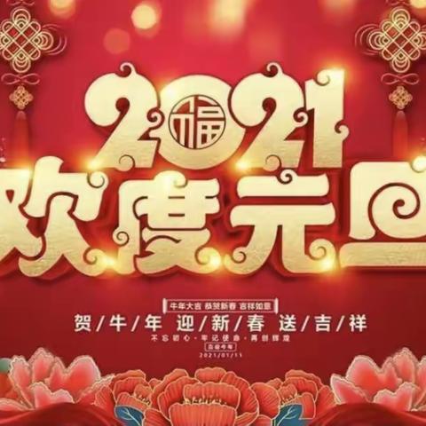 庆元旦迎新年——中一班2021迎新联欢活动