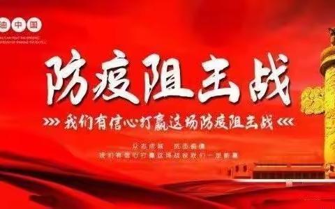 防疫阻击战——丛台区广安小学在行动