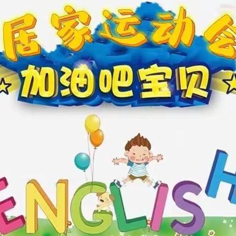 强体魄，战疫情，居家运动我能行——丛台区广安小学居家打卡日历