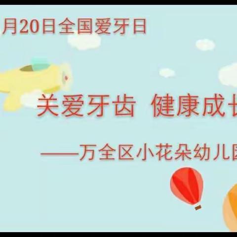 小花朵幼教 9月20日全国爱牙日。