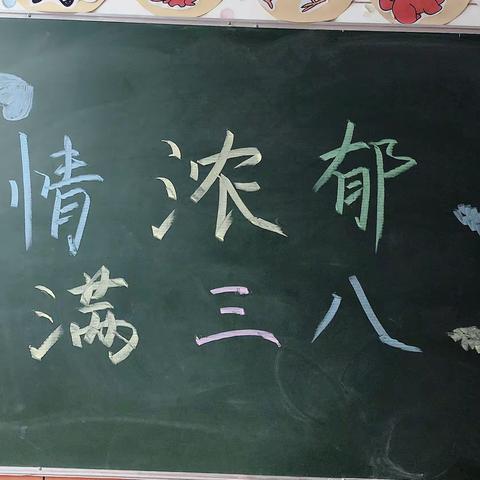 心连心成果幼儿园大一班——【亲情浓郁，情满三八】妇女节主题活动