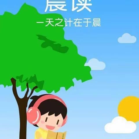 心连心成果幼儿园大二班——［晨读时光］