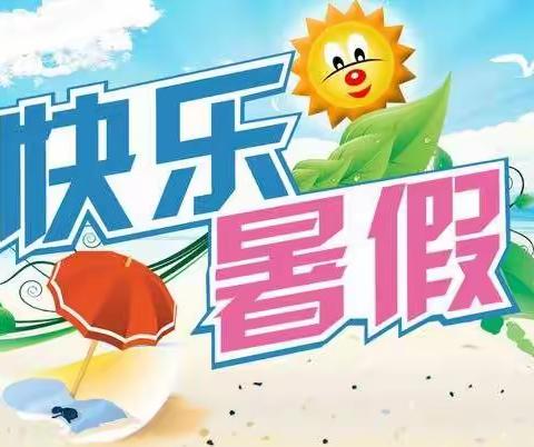 缤纷夏日，“暑”你快乐——农溪幼儿园2021年暑假放假通知