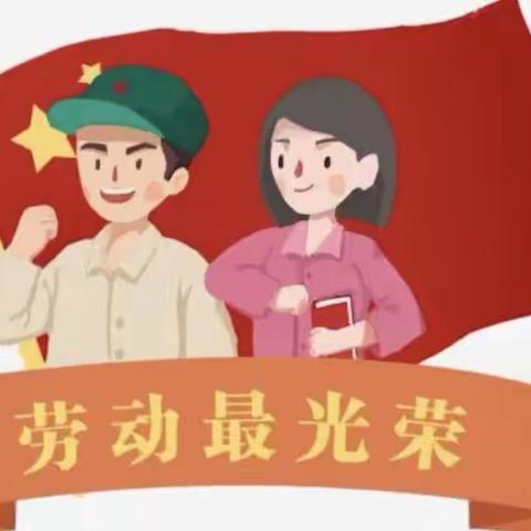 我劳动，我快乐——成安镇益兴学校劳动教育美篇