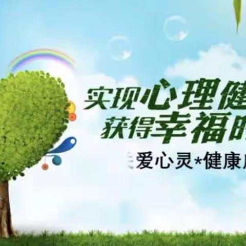 守护孩子人身安全 关注孩子身心健康——成安镇益兴学校开展线上心理健康讲座