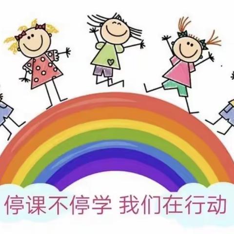 益兴学校二年级停课不停学