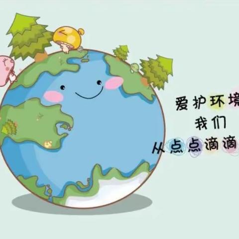 世界环境日—保护环境 成安镇益兴小学行动中