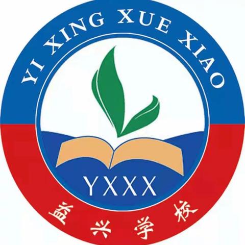 新面貌新变化，爱护环境人人有责——成安镇益兴学校