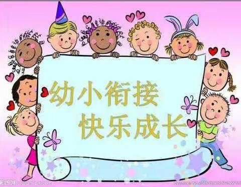 【幼小衔接】我向往的小学生活——幼福教育-海滨幼儿园幼小衔接教育活动