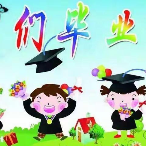 幼福教育海滨幼儿园                 毕业礼活动邀请涵