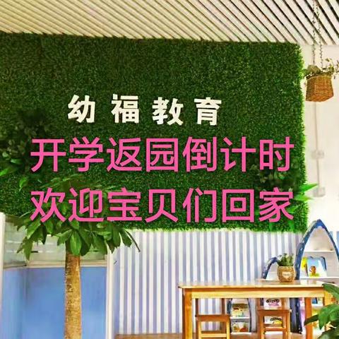 陌上花开福娃归来——幼福教育返学准备工作进行时