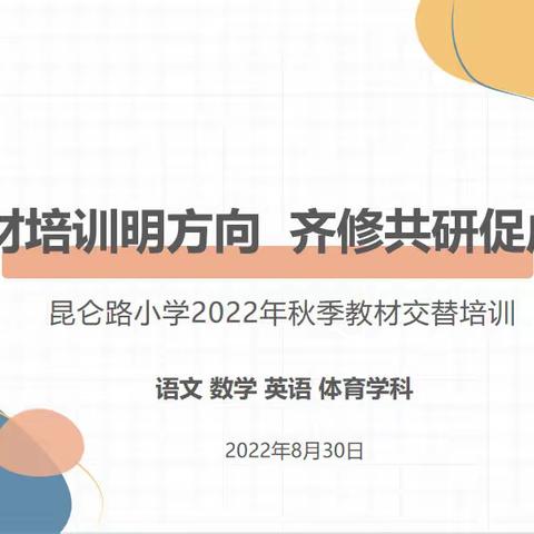 【瞭望·文化昆小·教研】教材培训明方向 齐修共研促成长——昆仑路小学2022年秋季教材交替培训活动