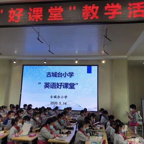 聚焦学科核心素养，提升课堂教学质量——古城台小学"英语好课堂"教学展示活动