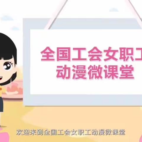 女职工健康关爱——“两癌”防治知识动漫微课