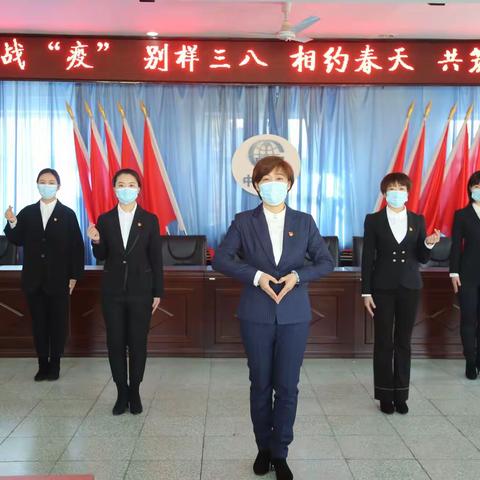 别样三八节   同心战“疫”情