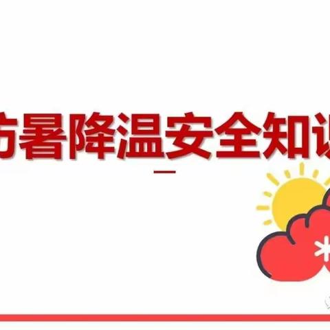 员工关爱——防暑降温安全知识科普