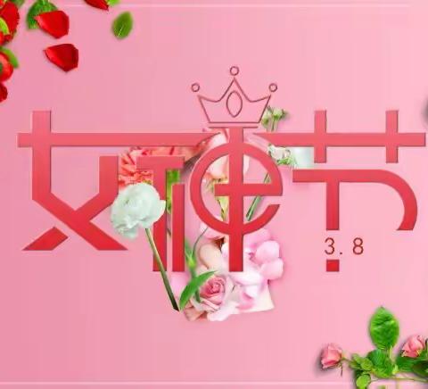 女神节活动邀请函